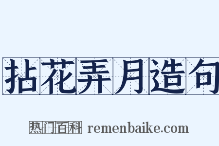 拈花弄月造句是什么意思的图片